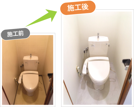 トイレ改修 トイレ改修