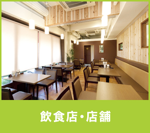 飲食店・店舗 飲食店・店舗