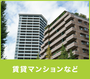 賃貸マンションなど 賃貸マンションなど