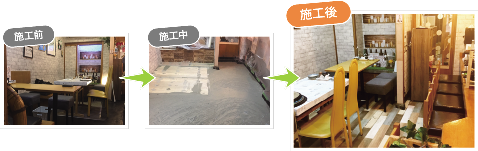 飲食店 床改修工事 飲食店 床改修工事
