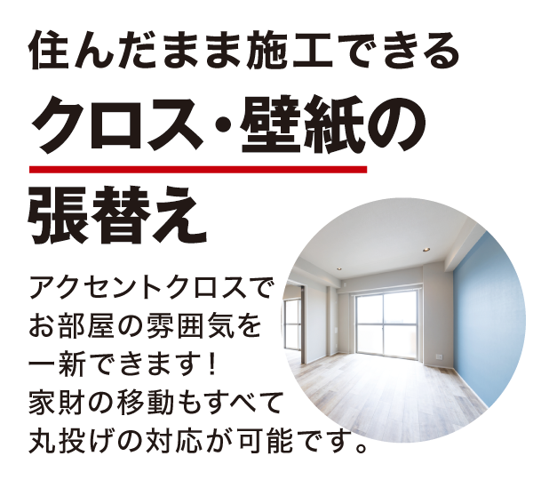 クロス張替え クロス張替え