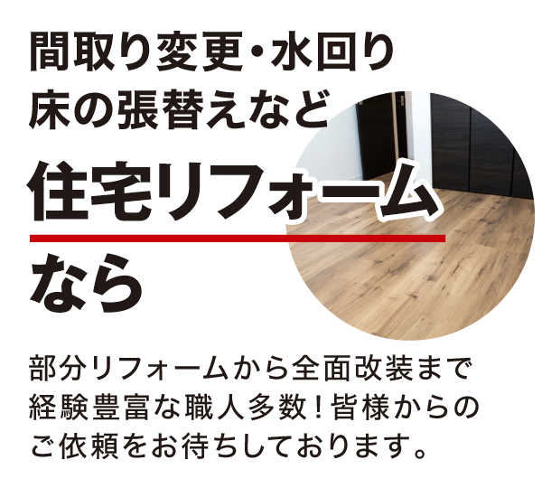 住宅リフォーム 住宅リフォーム