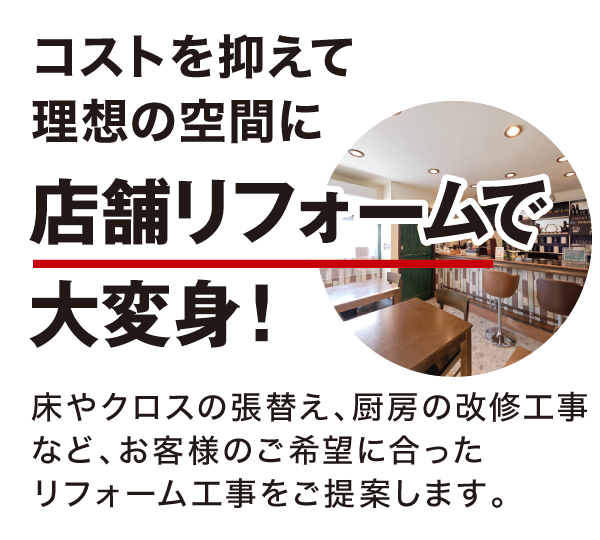 店舗リフォーム 店舗リフォーム
