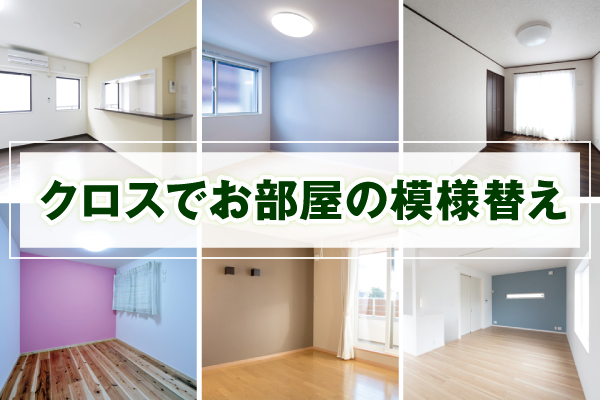 クロスでお部屋の模様替え クロスでお部屋の模様替え