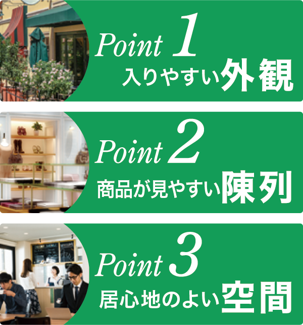 店舗リフォーム3つのポイント 店舗リフォーム3つのポイント