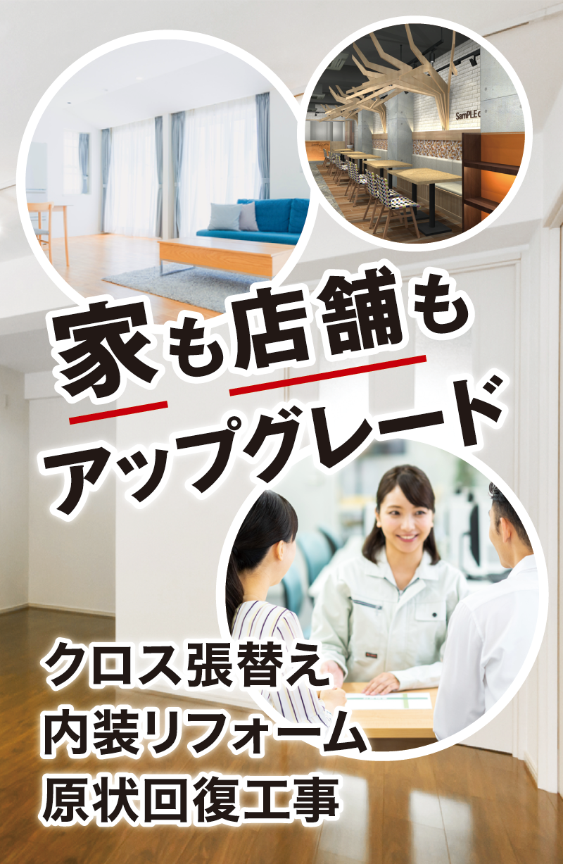 クロス張替え・内装リフォーム・原状回復工事 クロス張替え・内装リフォーム・原状回復工事
